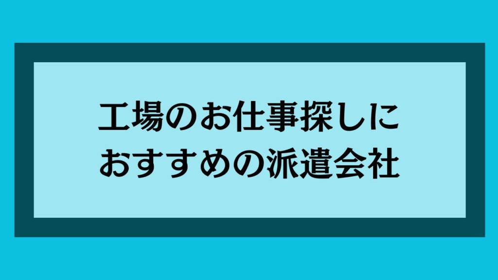 工場jのお仕事探しにおすすめの派遣会社