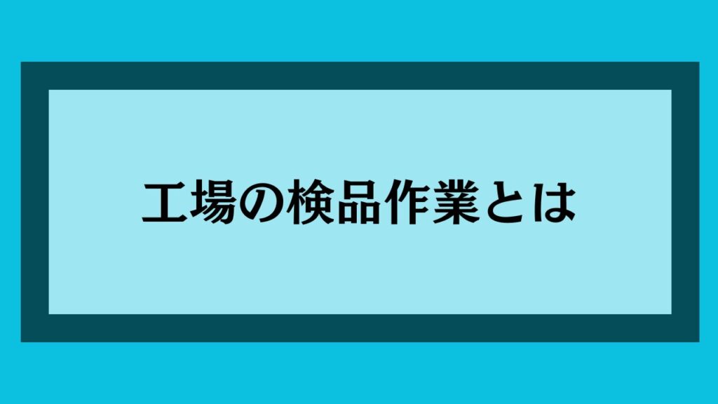 工場の検品作業とは