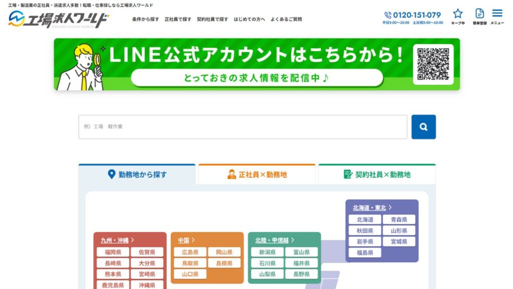 工場求人ワールド