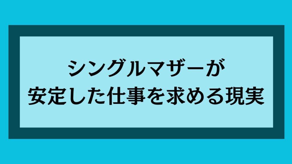 シングルマザーが安定した仕事を求める現実