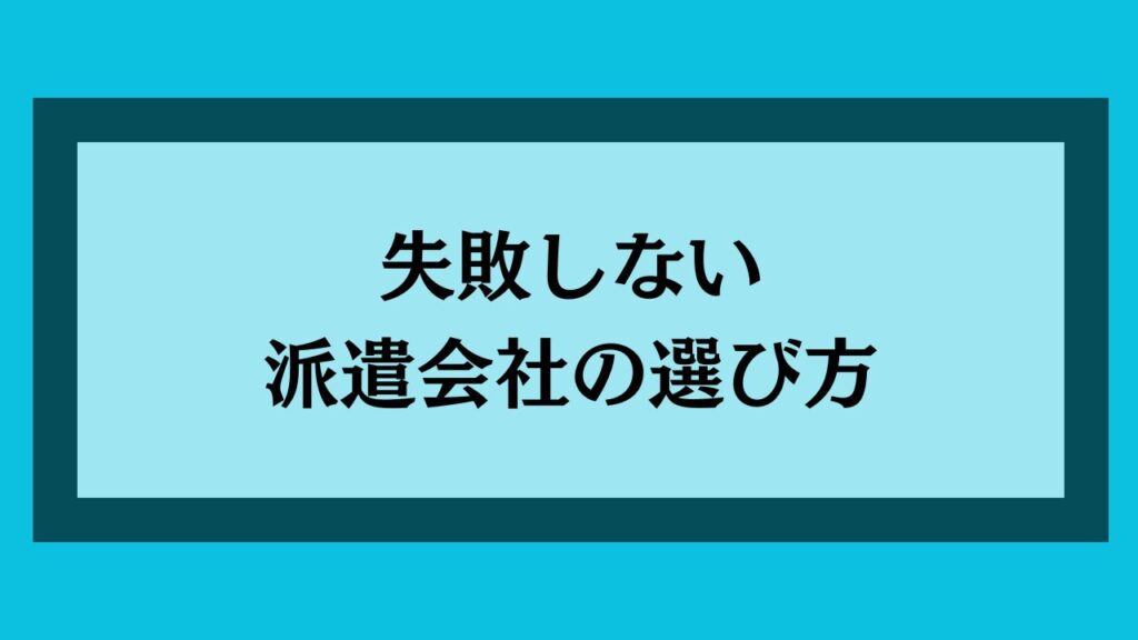 失敗しない派遣会社の選び方