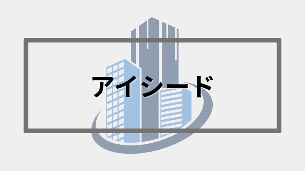 アイシード