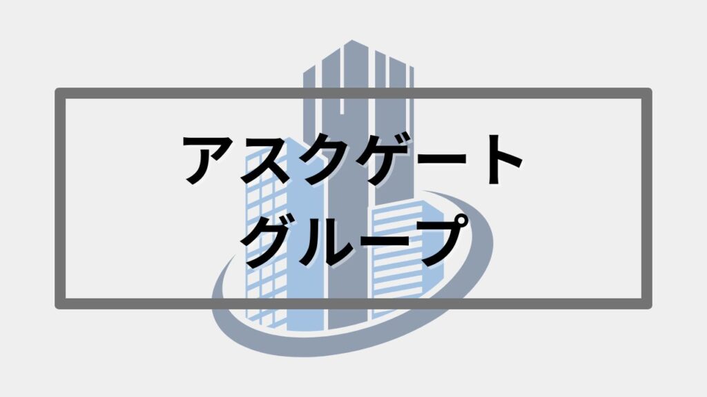 アスクゲートグループ