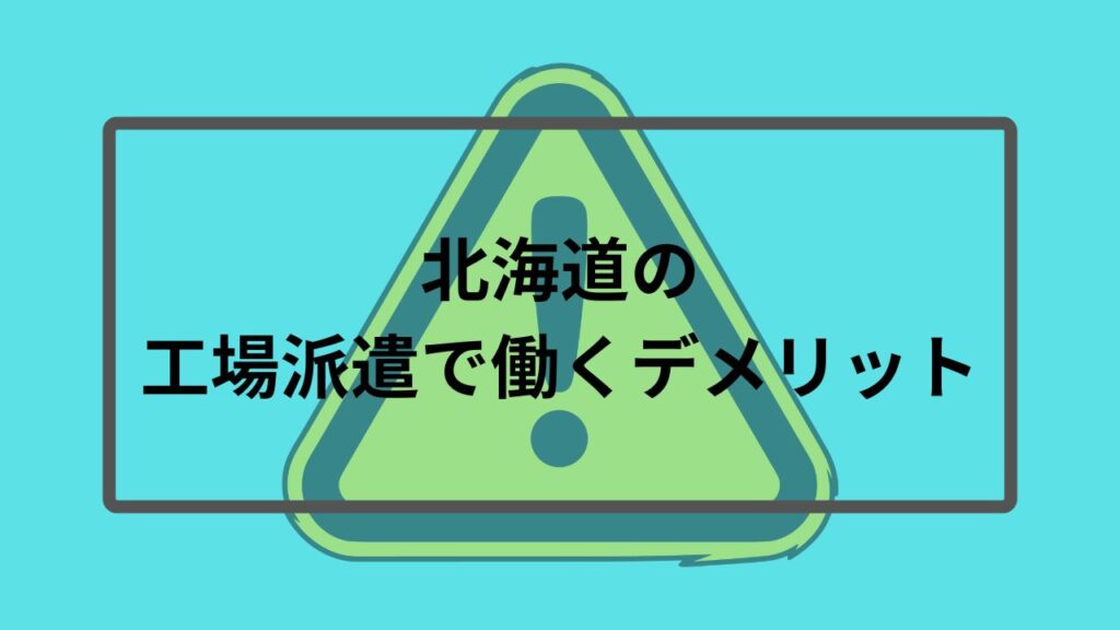 北海道の工場派遣で働くデメリット