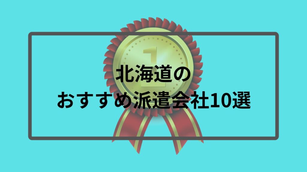 北海道のおすすめ派遣会社10選