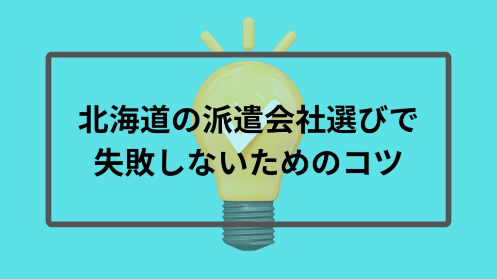北海道の派遣会社選びで失敗しないためのコツ