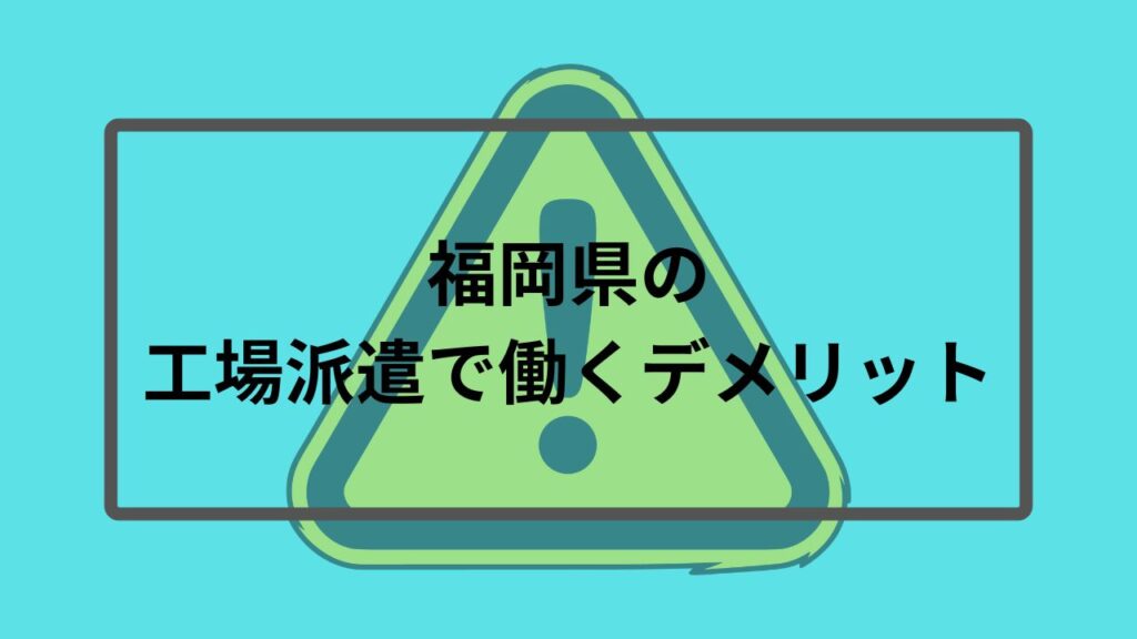 福岡県の工場派遣で働くデメリット