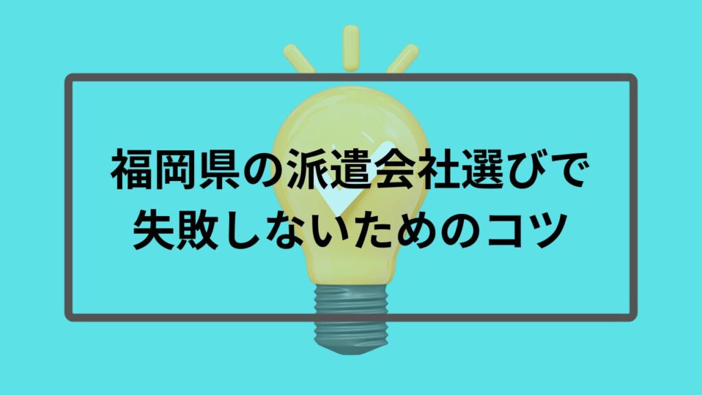 福岡県の派遣会社選びで失敗しないためのコツ