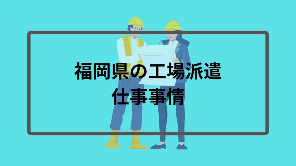 福岡県の工場派遣仕事事情