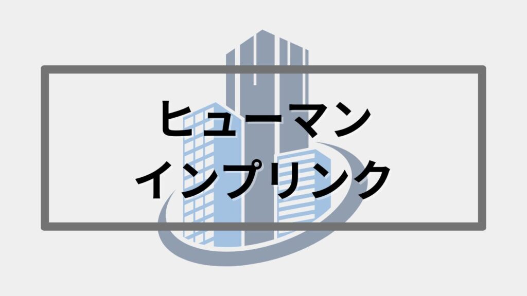 ヒューマンインプリンク