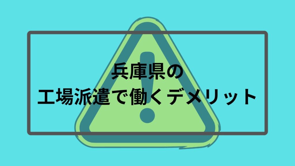 兵庫県の工場派遣で働くデメリット