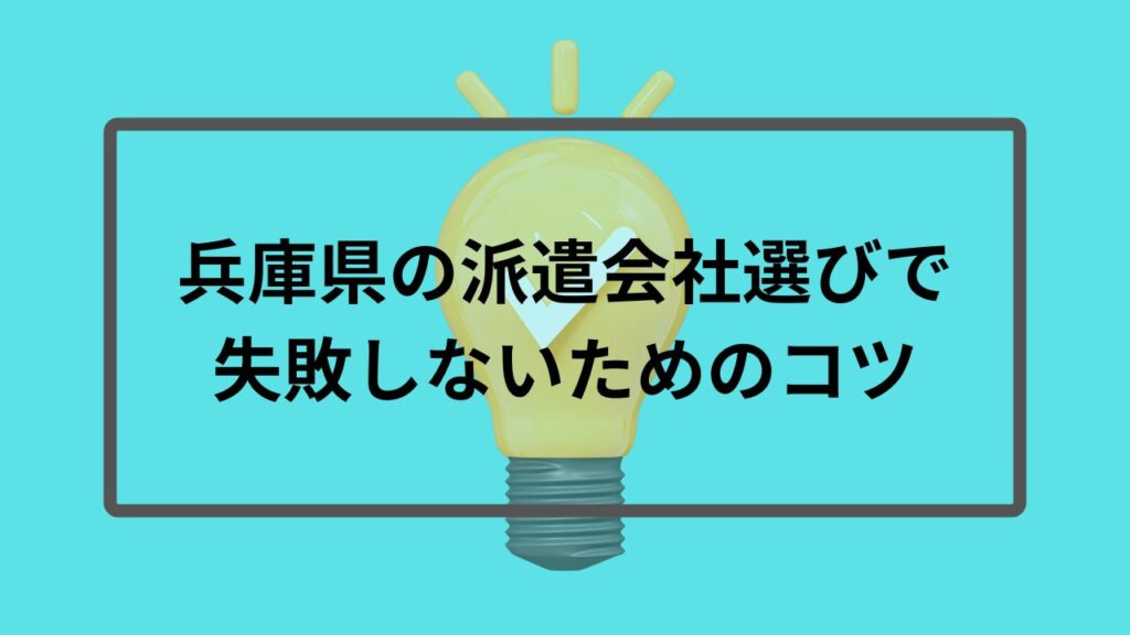 兵庫県の派遣会社選びで失敗しないためのコツ