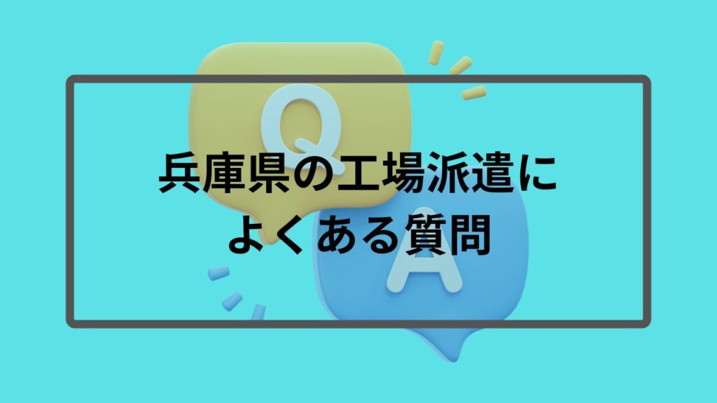 兵庫県の工場派遣によくある質問