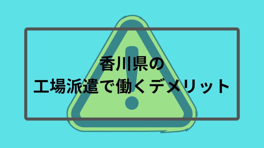 香川県の工場派遣で働くデメリット