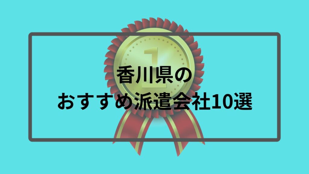 香川県のおすすめ派遣会社10選