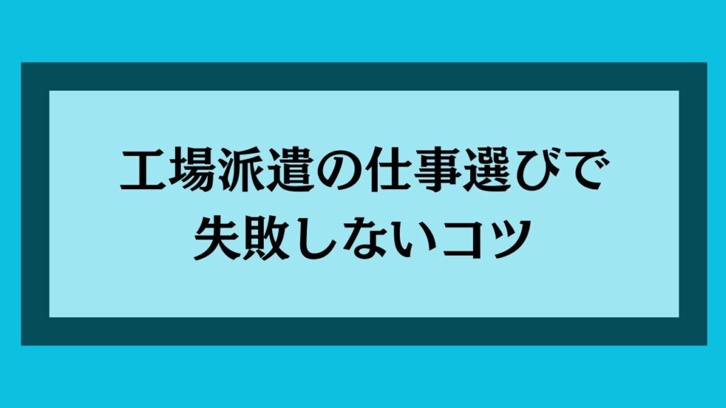 工場派遣の仕事選びで失敗しないコツ