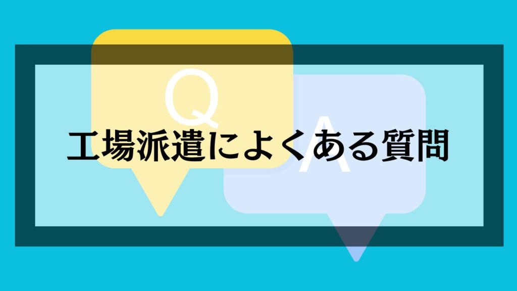 工場派遣によくある質問