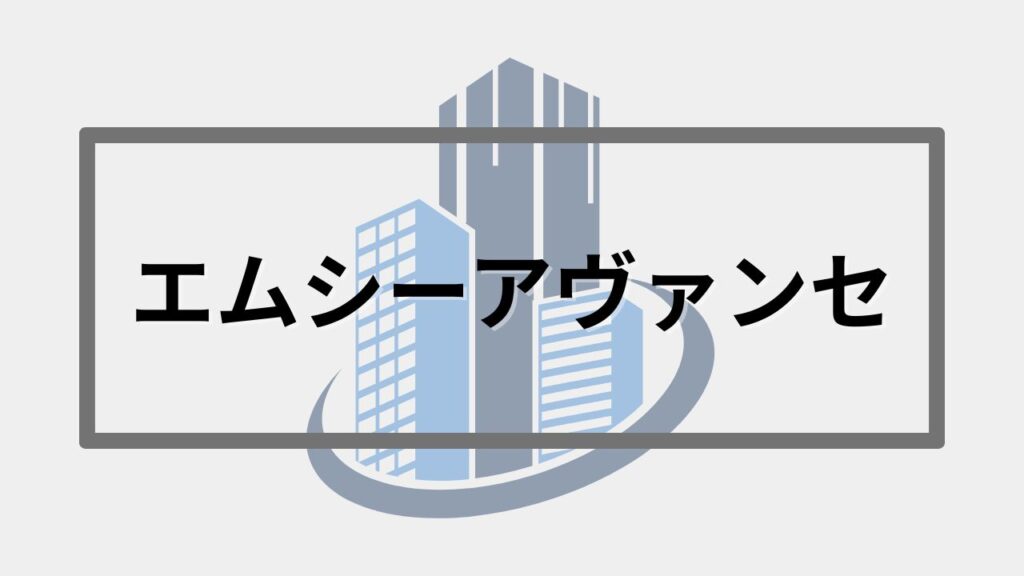 エムシーアヴァンセ