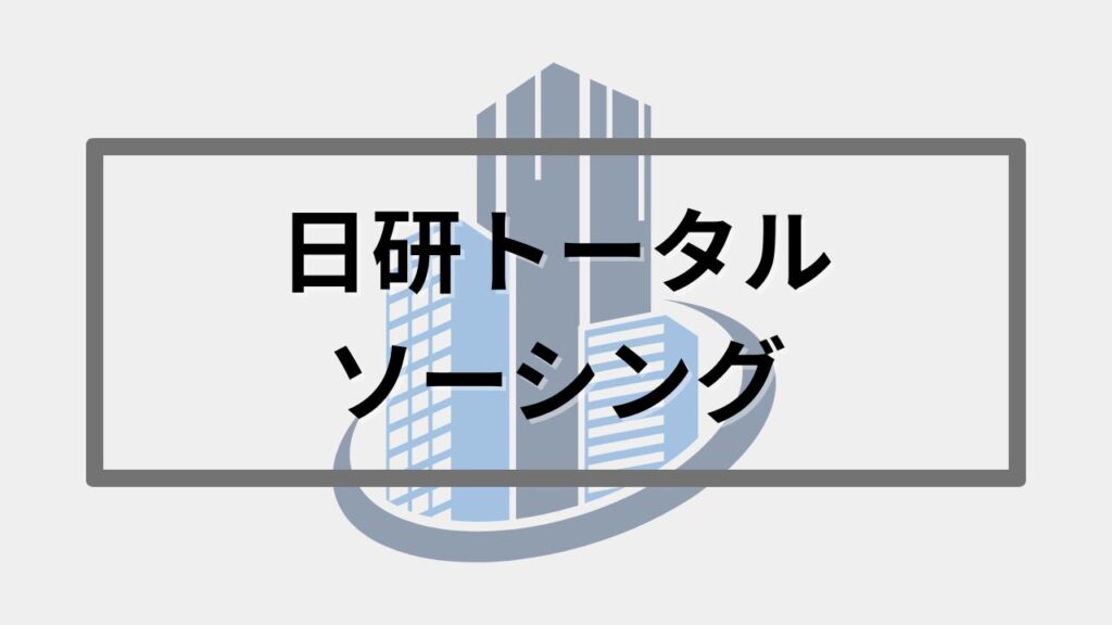 日研トータルソーシング