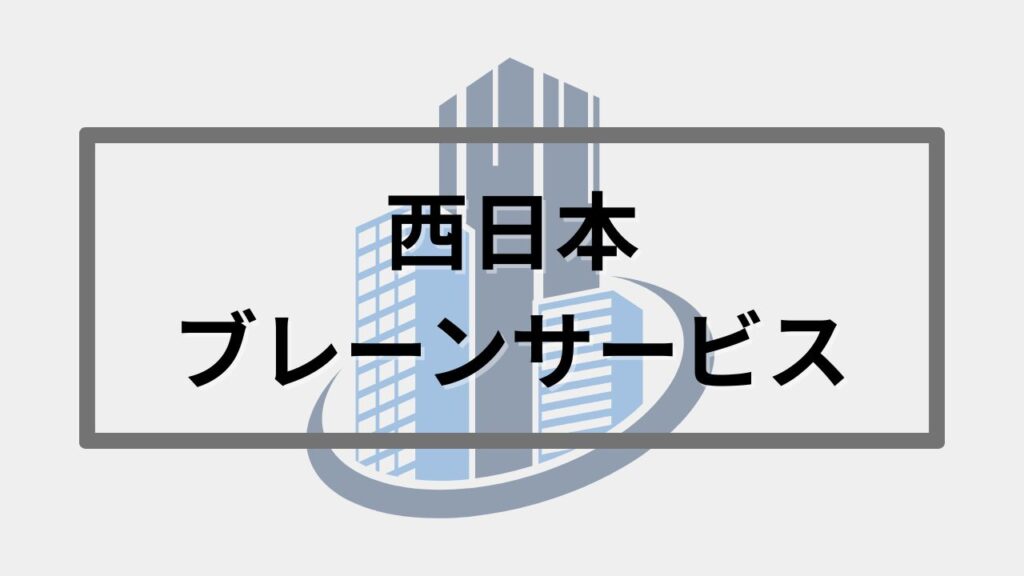 西日本ブレーンサービス