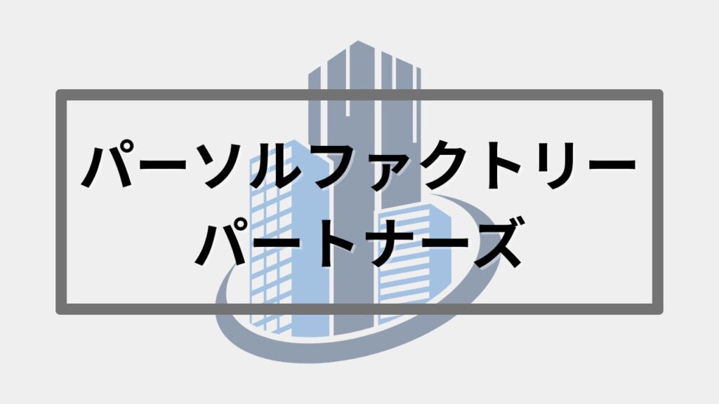 パーソルファクトリーパートナーズ