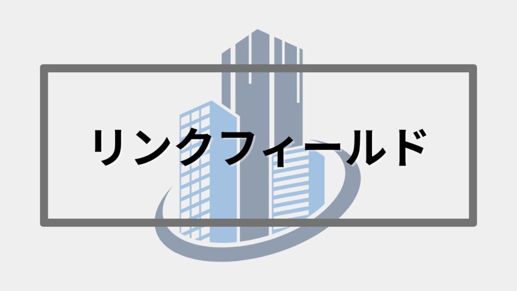 リンクフィールド