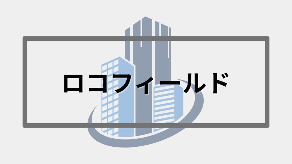 ロコフィールド