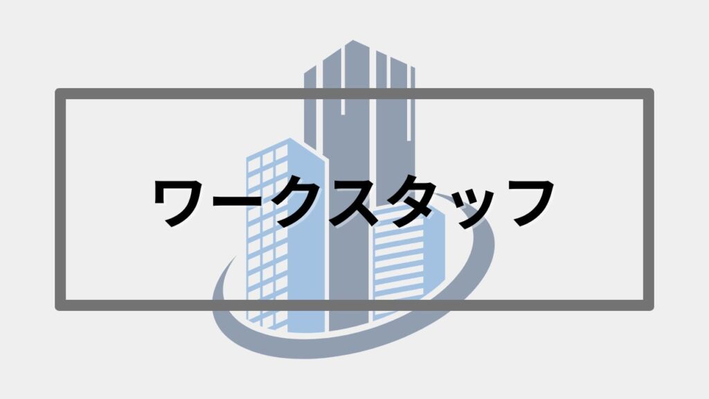 ワークスタッフ