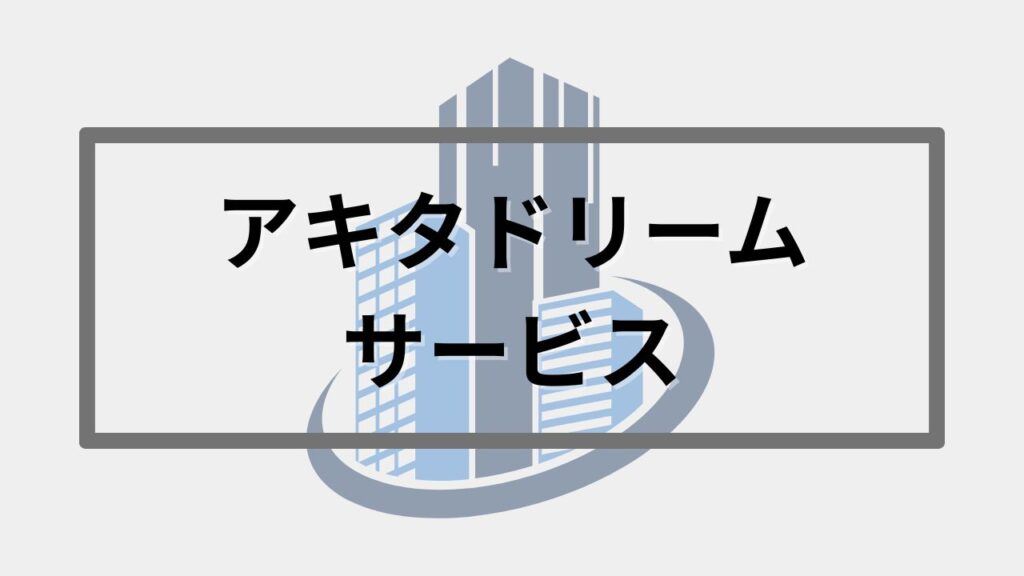 アキタドリームサービス