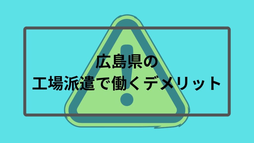 広島県の工場派遣で働くデメリット