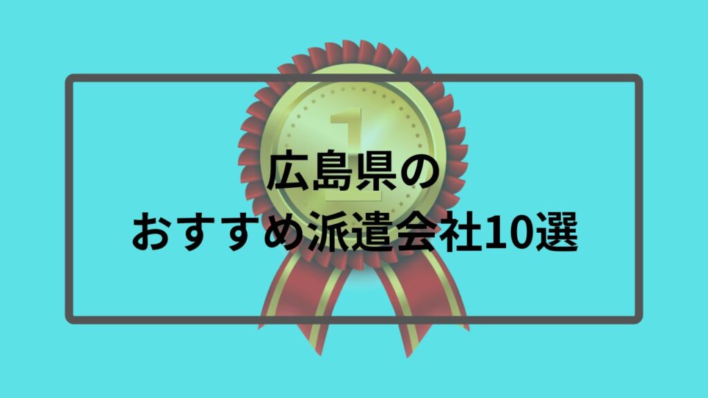広島県のおすすめ派遣会社10選