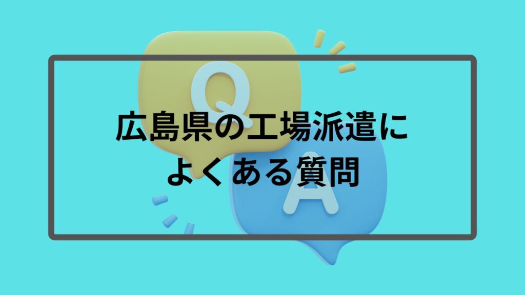 広島県の工場派遣によくある質問