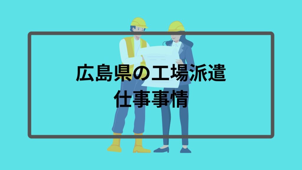広島県の工場派遣仕事事情