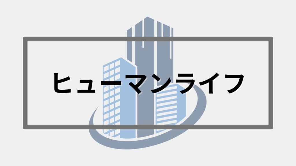 ヒューマンライフ