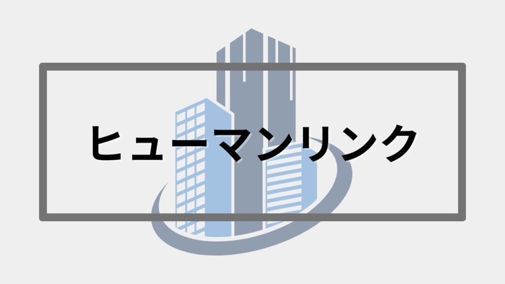 ヒューマンリンク