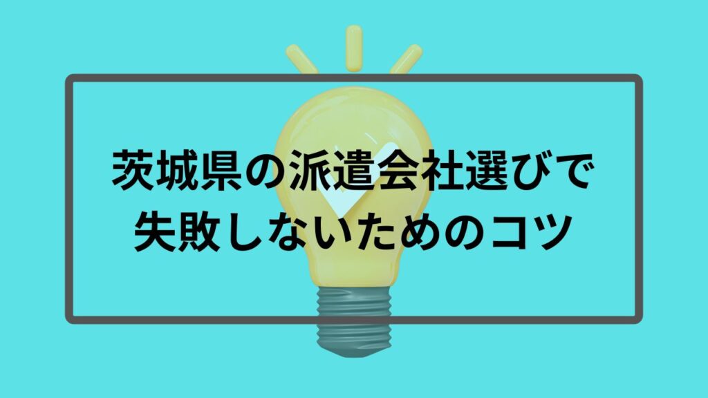 茨城県の派遣会社選びで失敗しないコツ