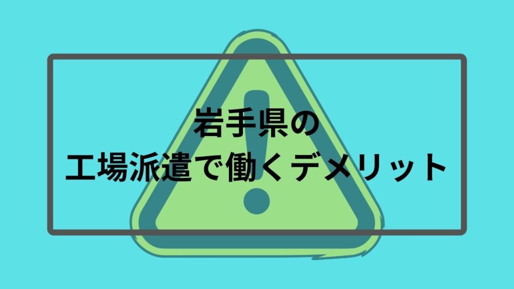 岩手県の工場派遣で働くデメリット