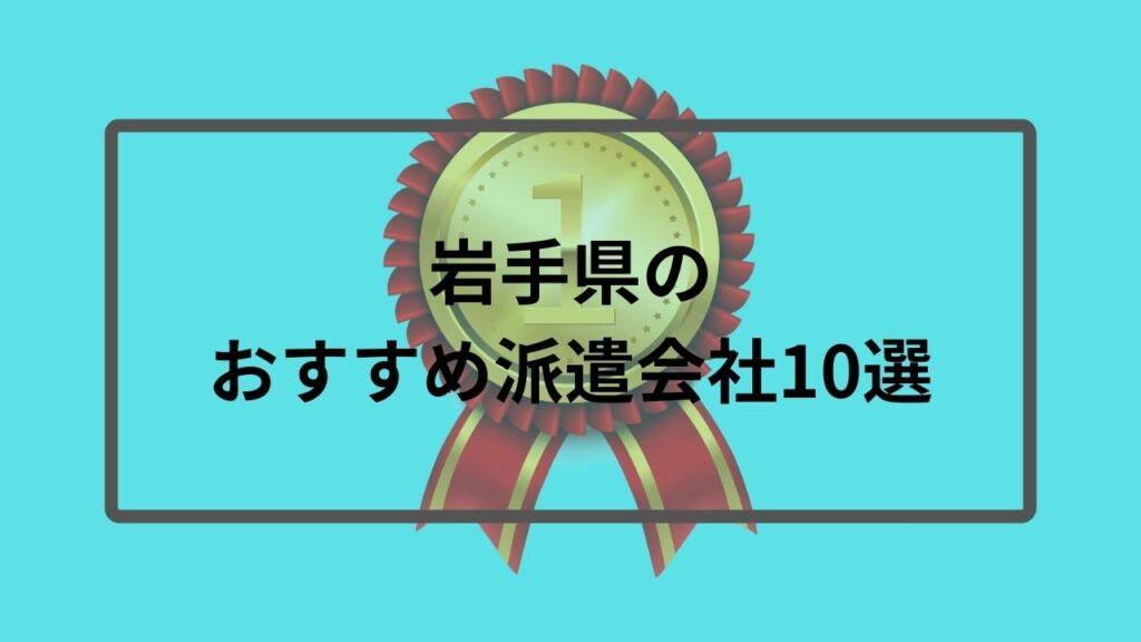 岩手県のおすすめ派遣会社10選