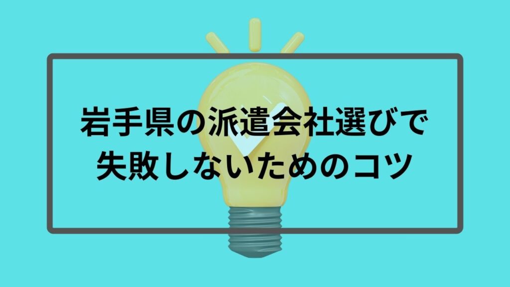 岩手県の派遣会社選びで失敗しないコツ