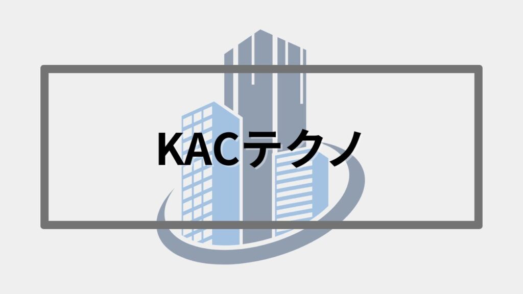 KACテクノ