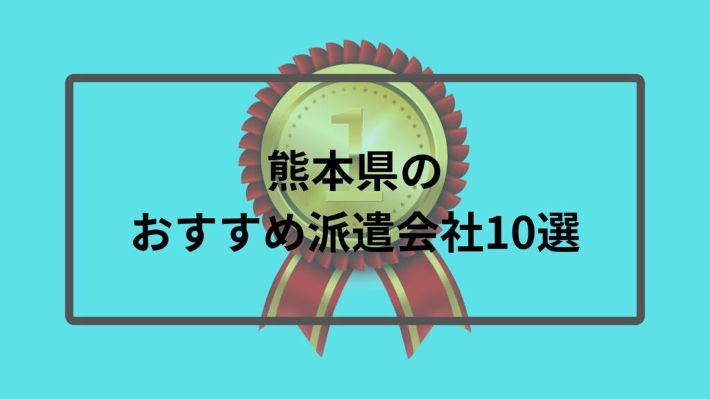 熊本県のおすすめ派遣会社10選