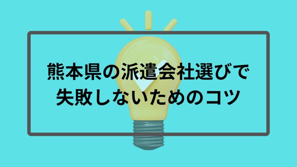熊本県の派遣会社選びで失敗しないコツ