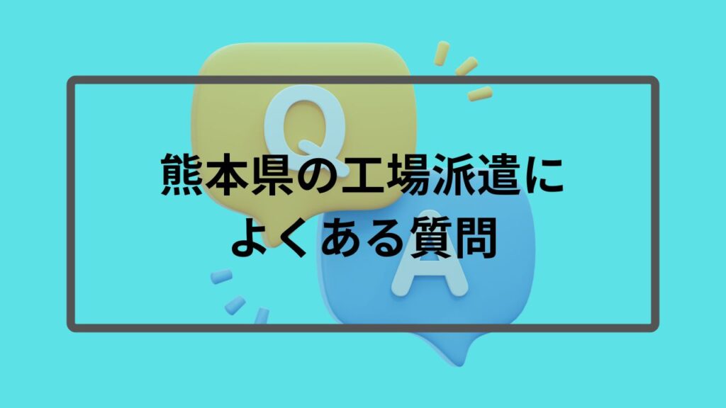 熊本県の工場派遣によくある質問