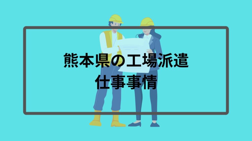 熊本県の工場派遣仕事事情