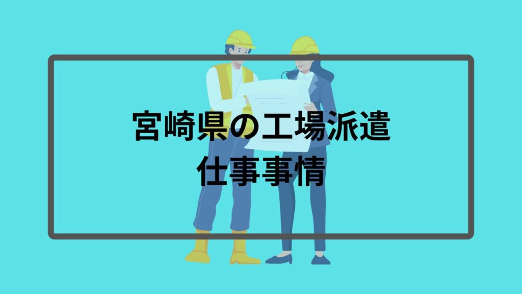 宮崎県の工場派遣仕事事情