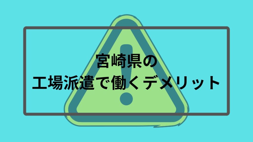 宮崎県の工場派遣で働くデメリット
