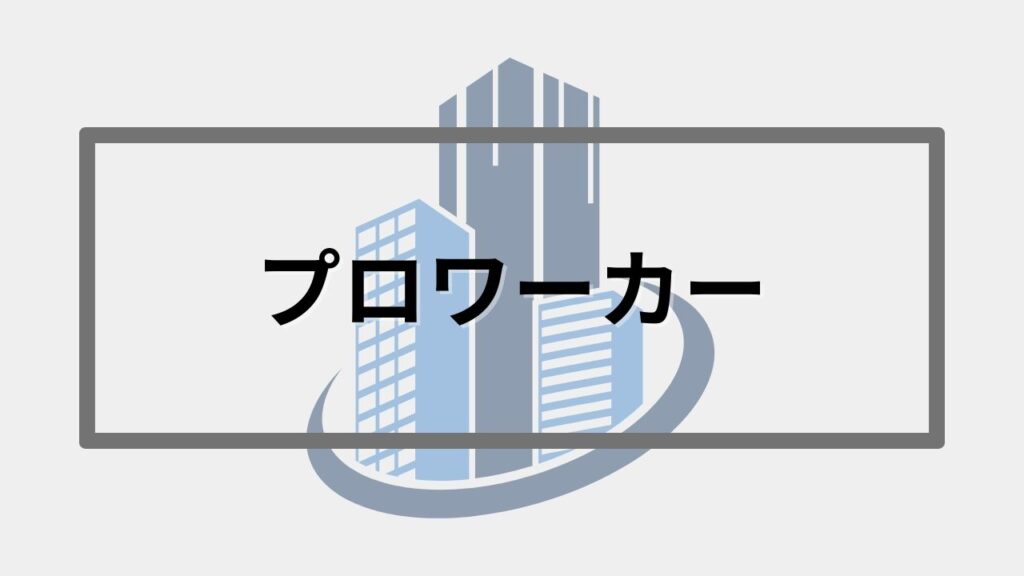 プロワーカー