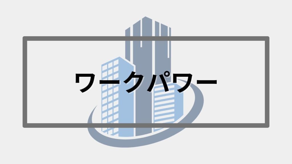 ワークパワー