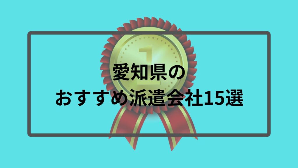 愛知県のおすすめ派遣会社15選