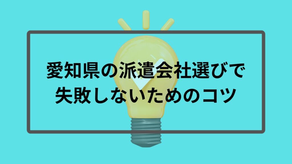 愛知県の派遣会社選びで失敗しないためのコツ